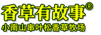 香草有故事—威海小南山串叶松香草牧场logo